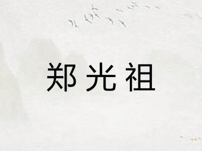 郑光祖
