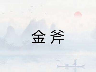金斧