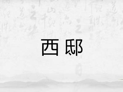 西邸