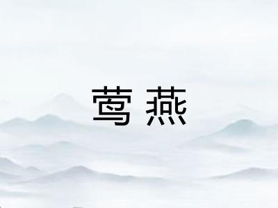 莺燕