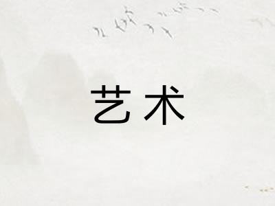 艺术