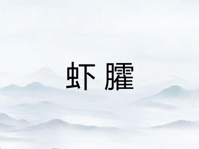 虾臛