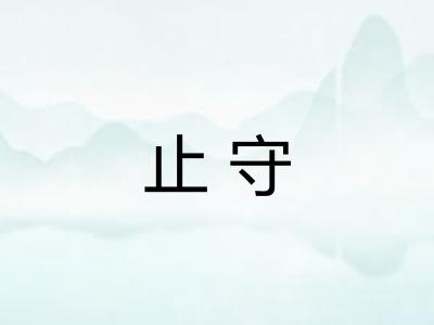 止守