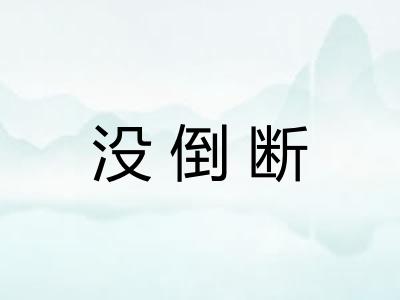 没倒断