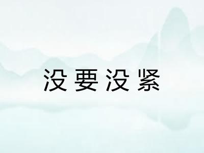 没要没紧