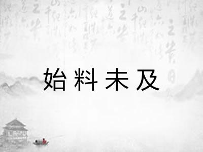 始料未及