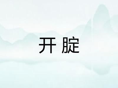开腚