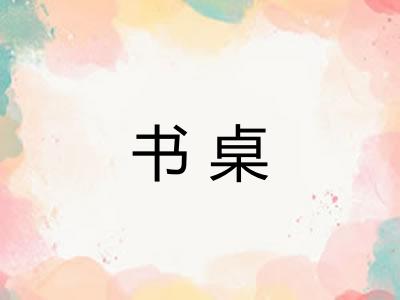 书桌