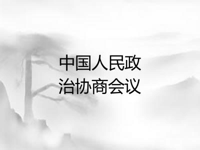 中国人民政治协商会议共同纲领