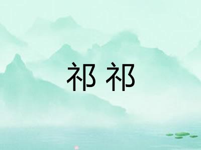 祁祁
