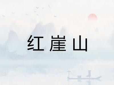 红崖山