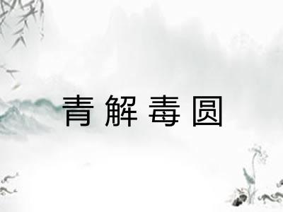 青解毒圆
