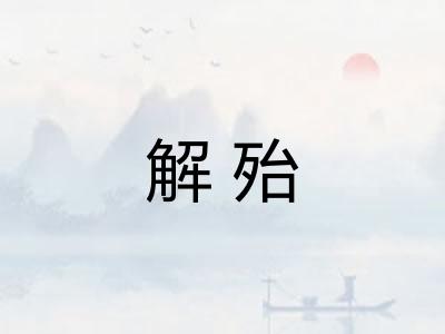 解殆