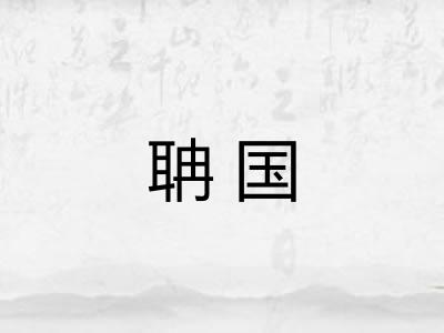 聃国