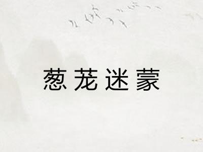 葱茏迷蒙