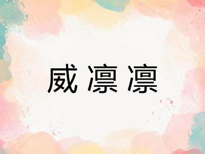 威凛凛