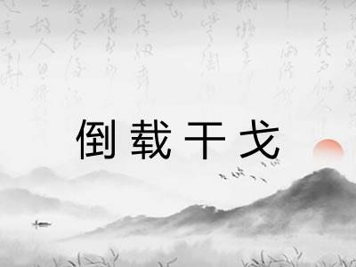 倒载干戈