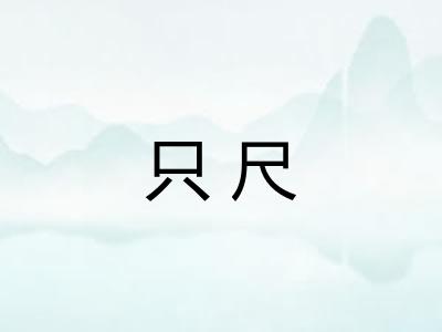 只尺
