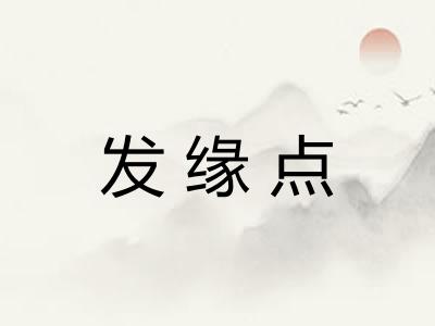 发缘点