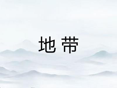地带