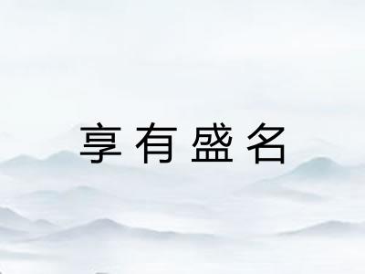 享有盛名