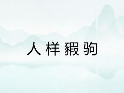 人样豭驹