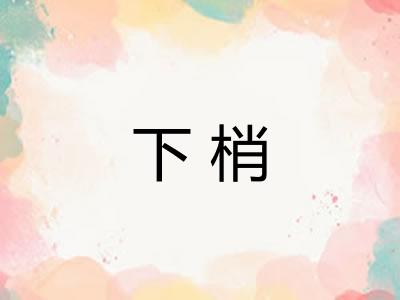 下梢