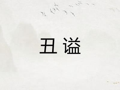 丑谥