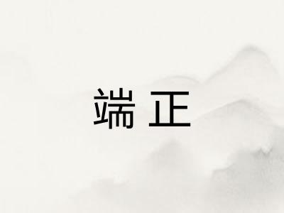 端正