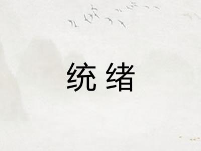 统绪