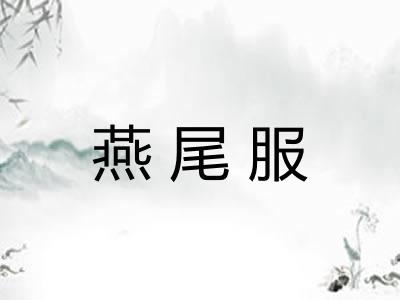 燕尾服