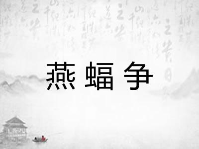 燕蝠争