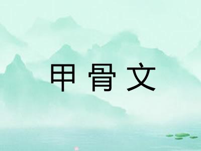 甲骨文