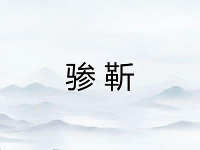 骖靳