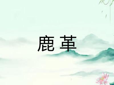 鹿革
