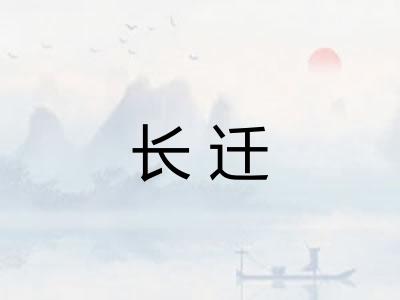 长迁