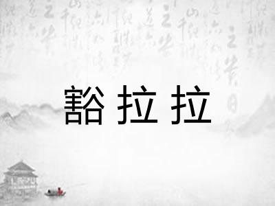 豁拉拉