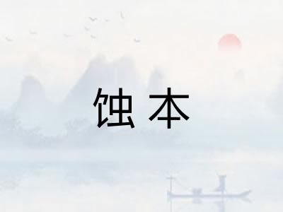 蚀本