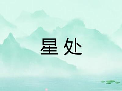 星处