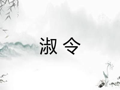 淑令
