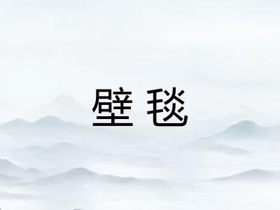 壁毯