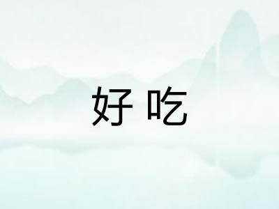 好吃