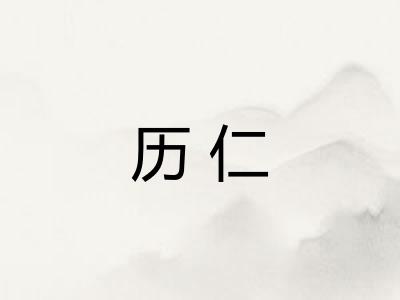 历仁