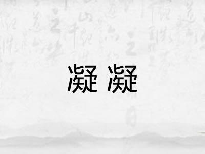 凝凝