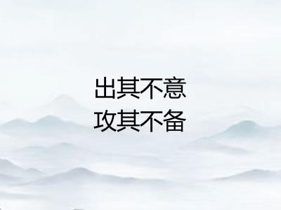 出其不意攻其不备