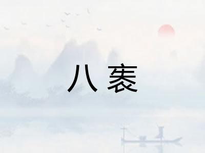 八袠