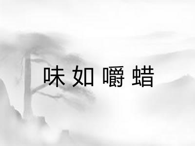 味如嚼蜡