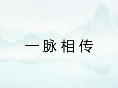 一脉相传