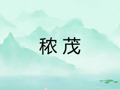 秾茂
