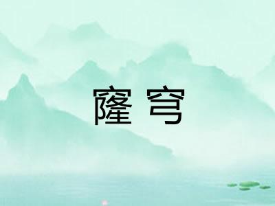 窿穹